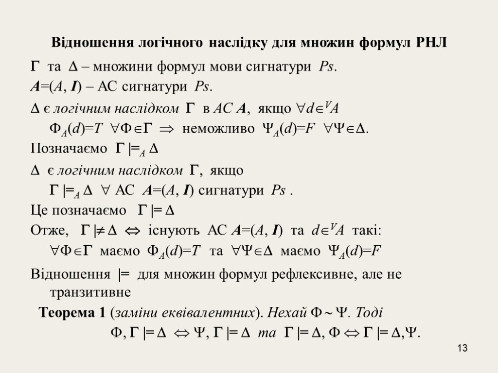 13 Відношення логічного наслідку для множин формул РНЛ  та  – множини формул